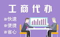 卢湾苏州代理注册公司与公道价代理记账背后，省钱、省力、创业大公开