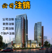 卢湾苏州公司注销轻松搞定流程与代理记账报税费用？