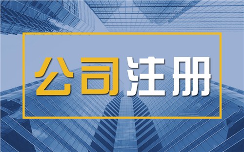 卢湾限时速抢！苏州注册公司代办、公道价格代理记账，助你立刻开启省