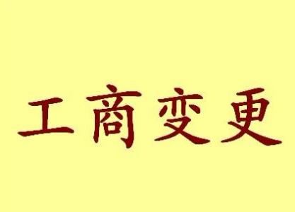 卢湾变更法人需要哪些材料？