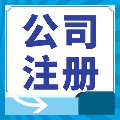 卢湾今日工商小知识分享！如何提高核名通过率?